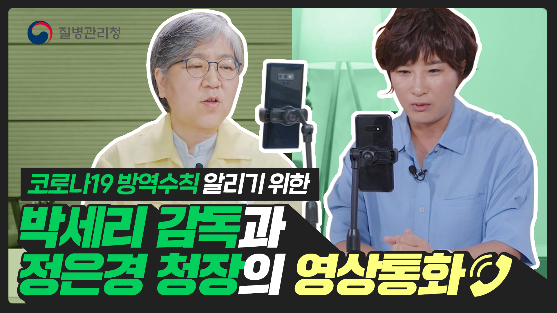 코로나19 방역수칙을 알리기 위한 박세리 감독과 정은경 청장의 영상통화☎