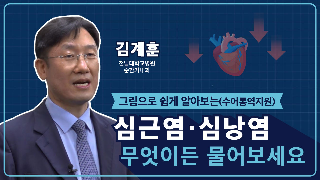 코로나19 예방접종 후 심근염 및 심낭염, 무엇이든 물어보세요!(수어통역지원)