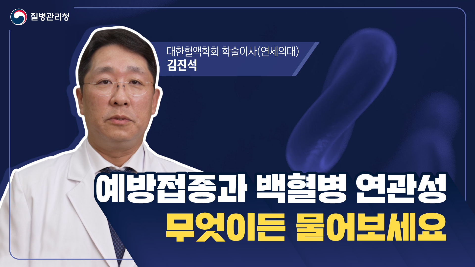 예방접종과 백혈병 연관성, 무엇이든 물어보세요! (김진석 대한혈액학회 학술이사 연세의대 교수) 