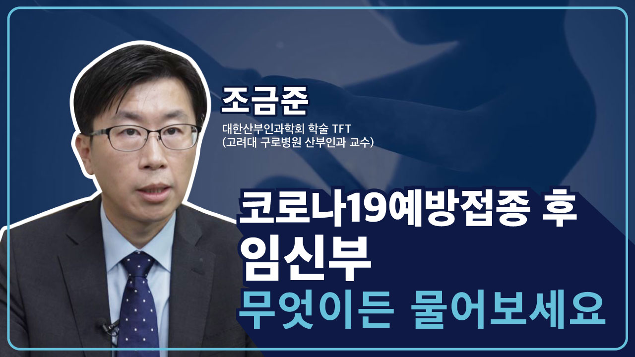 임신부 코로나19예방접종 무엇이든 물어보세요(조금준 고려대 구로병원 산부인과 교수)