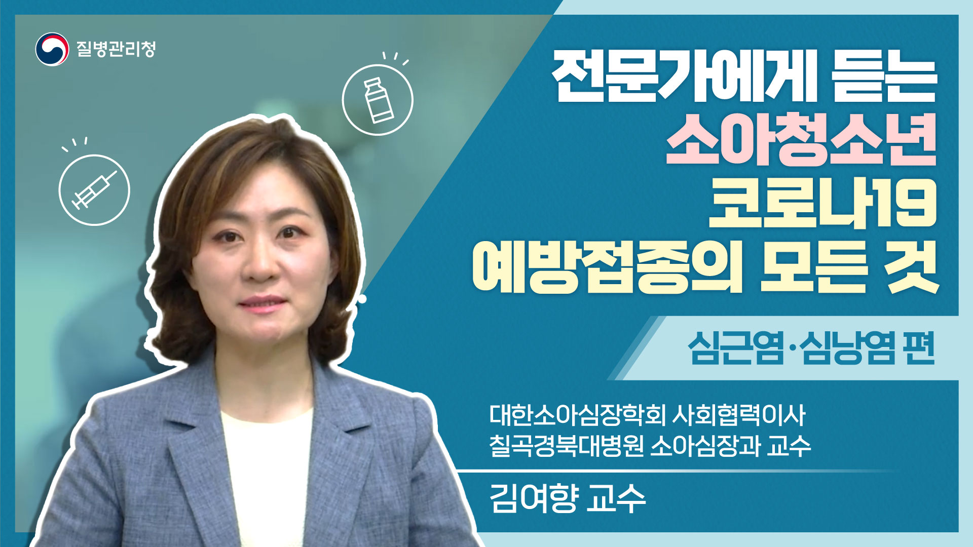 전문가에게 듣는 소아청소년 코로나19 예방접종의 모든 것_심근염, 심낭염편