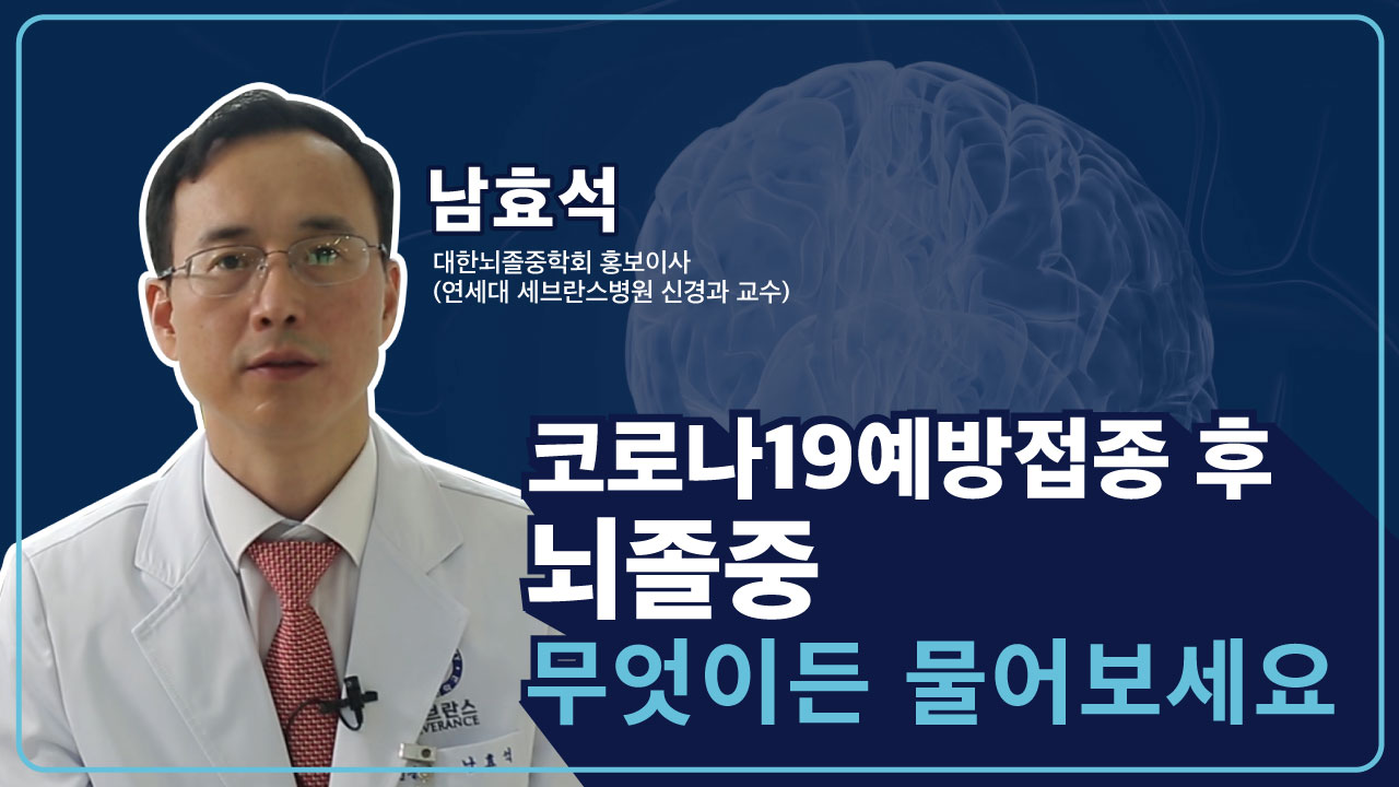 코로나19 예방접종 후 뇌졸중, 무엇이든 물어보세요! (남효석 대한뇌졸중학회 홍보이사, 연세대 세브란스병원 신경과 교수) 