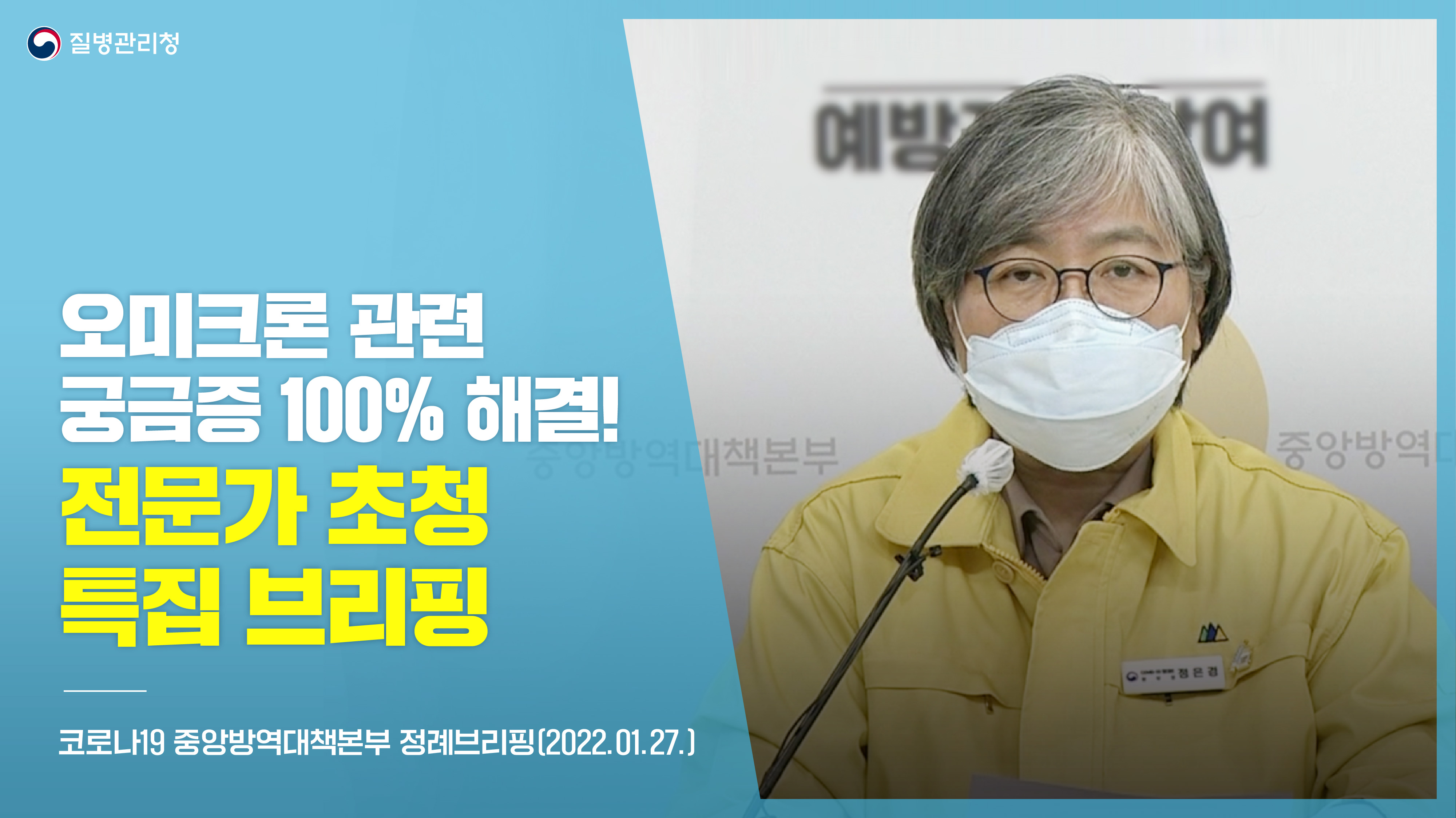 오미크론 관련 궁금증 100% 해결! (전문가 초청 특집 브리핑, 1.27.)