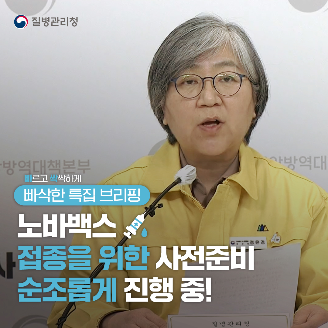 노바백스, 접종을 위한 사전준비 순조롭게 진행 중! (빠삭한 특집 브리핑)