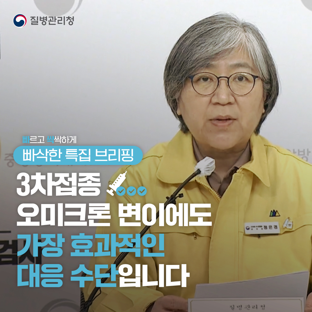 3차접종, 오미크론 변이에도 가장 효과적인 대응수단 입니다. (빠삭한 특집 브리핑)