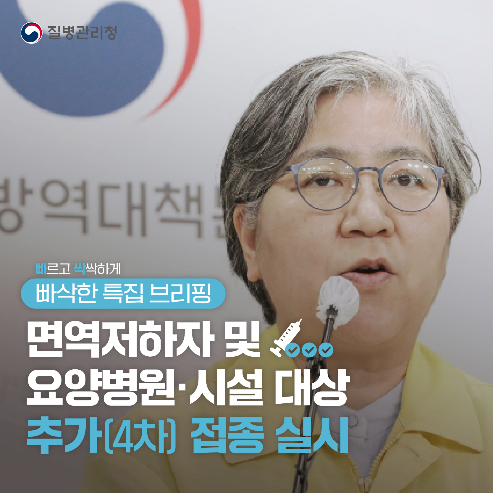 면역저하자 및 요양병원･시설 대상 추가(4차)접종 실시 (빠삭한 특집 브리핑)