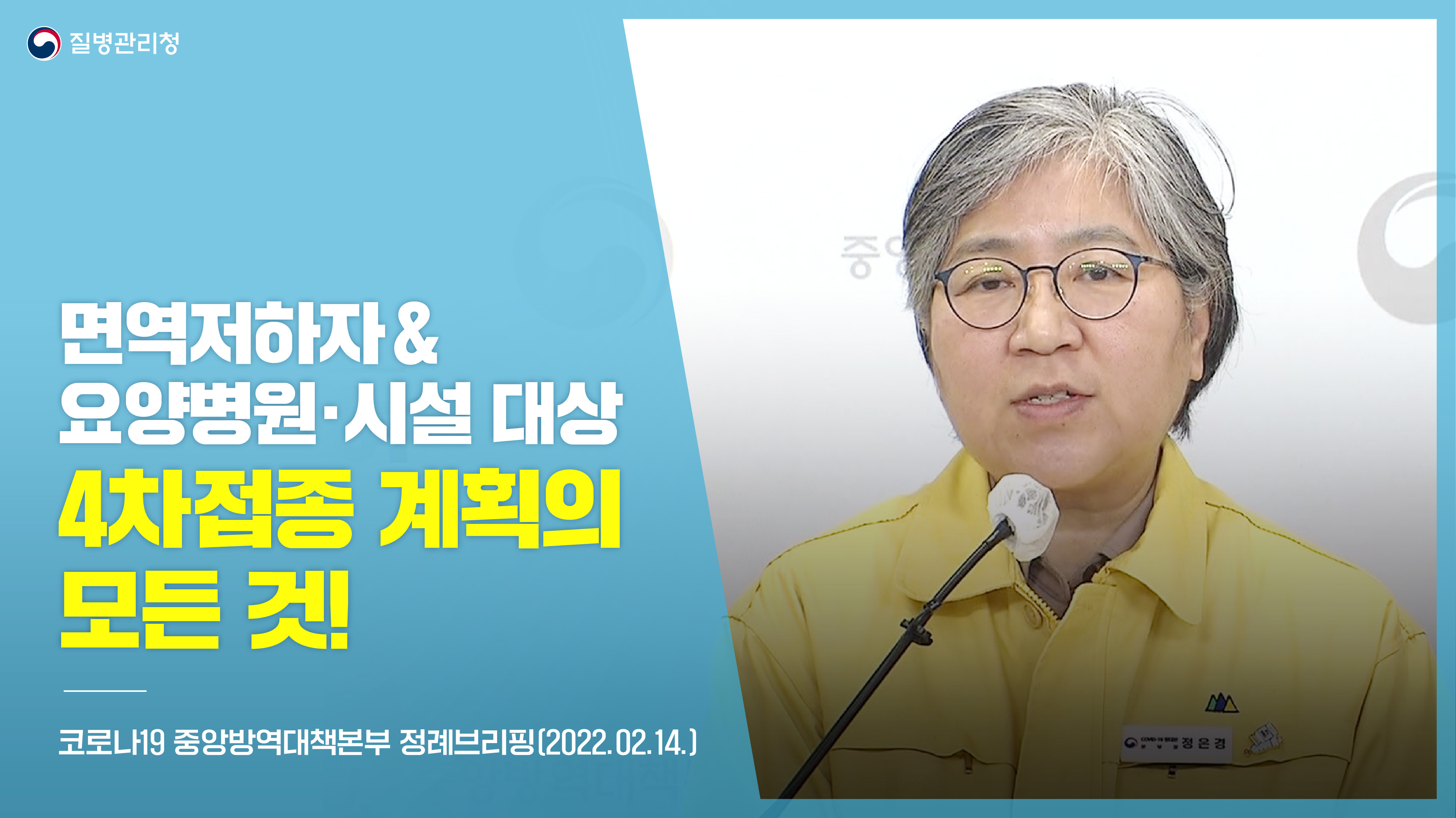 면역저하자&요양병원·시설 대상 4차접종 계획의 모든 것! (코로나19 정례브리핑, 2.14.)