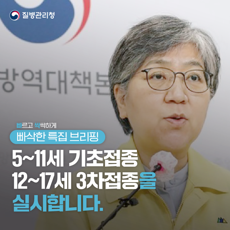 5~11세 기초접종, 12~17세 3차접종 실시(빠삭한 특집 브리핑) 