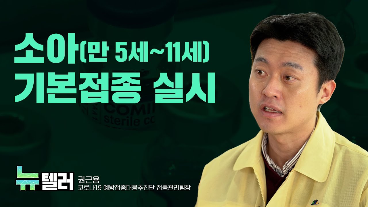 만 5세~11세 소아 코로나19 예방접종 계획 | 권근용 코로나19예방접종대응추진단 접종관리팀장