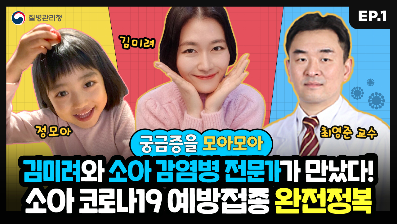 소아(5~11세) 코로나19 예방접종 완전정복 1부