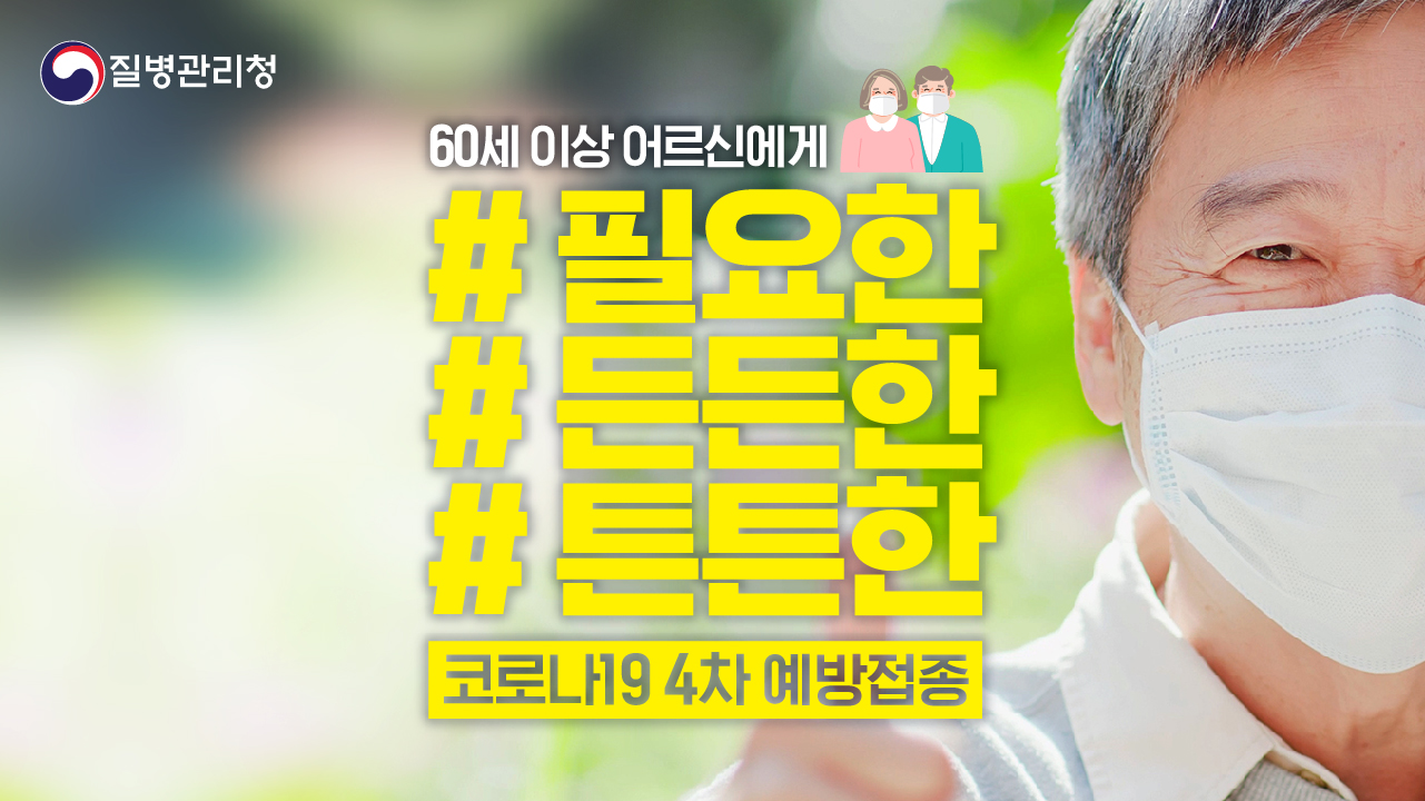 60세 이상 연령층의 4차접종이 시작됐습니다!