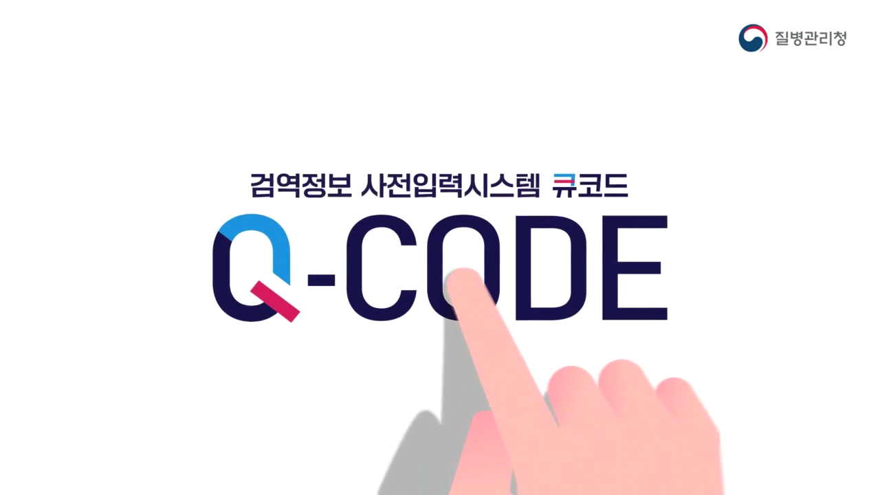 검역정보 사전입력시스템 Q-code
