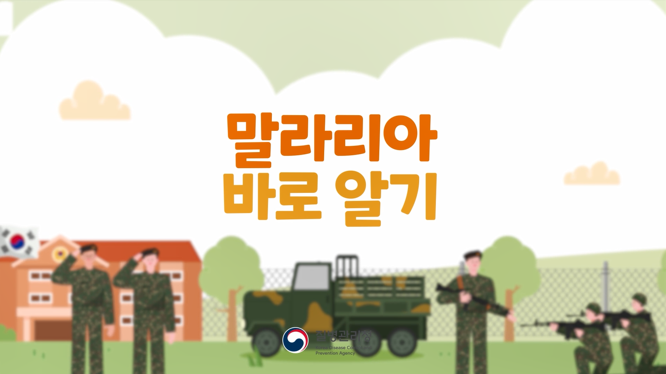 말라리아 예방 홍보 동영상(군인용)