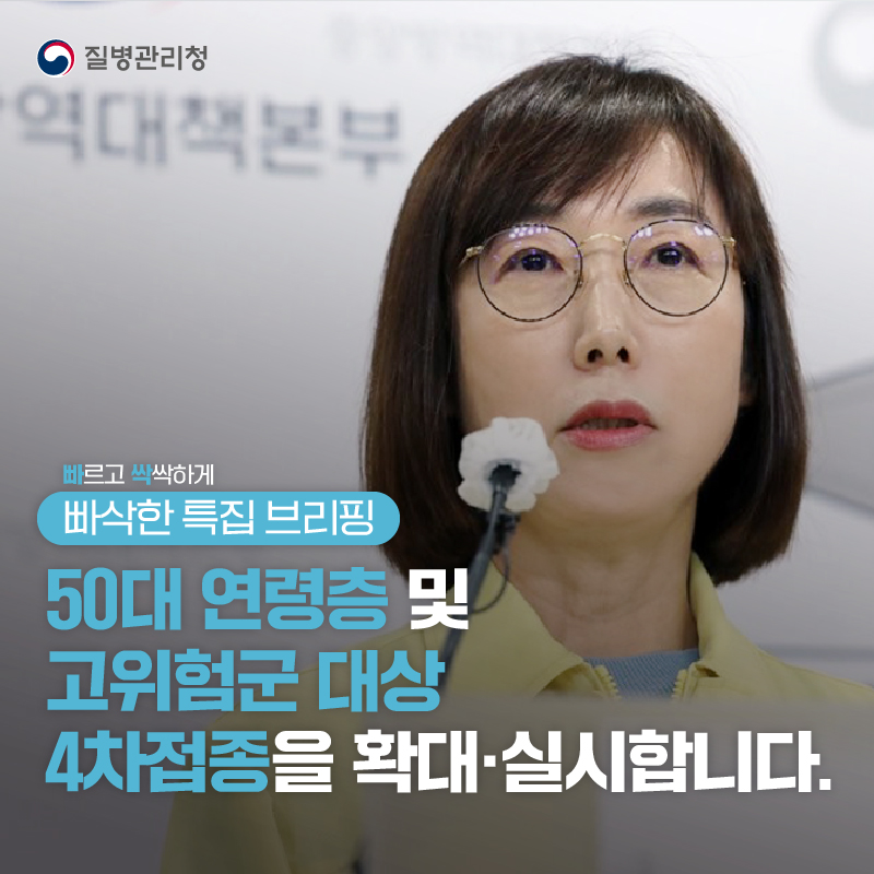 50대 연령층 및 고위험군 대상 4차접종을 확대실시합니다(빠삭한 특집 브리핑)