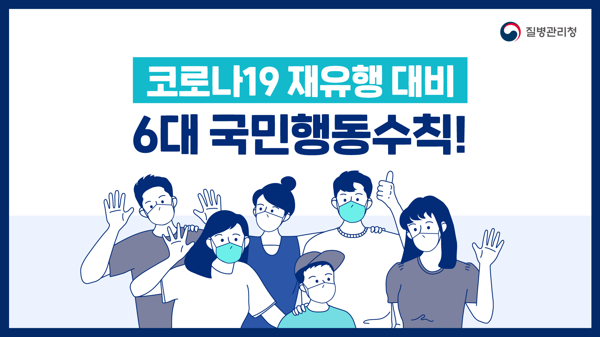 코로나19 재유행 대비 6대 국민행동수칙 알려드립니다.