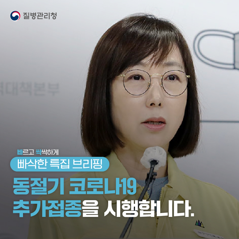 동절기 코로나19 추가접종을 시행합니다(빠삭한 특집 브리핑)