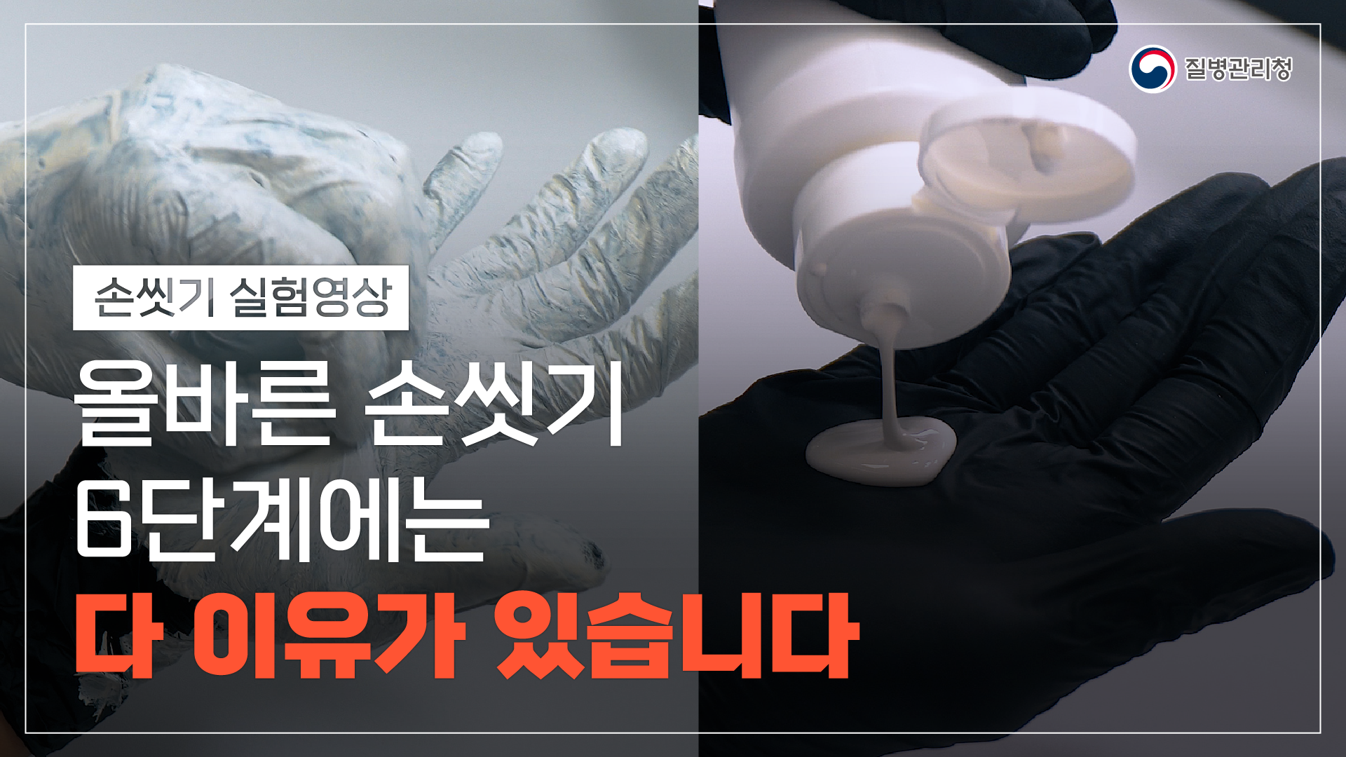 [교육 영상] 올바른 손씻기 6단계에는다 이유가 있습니다. 