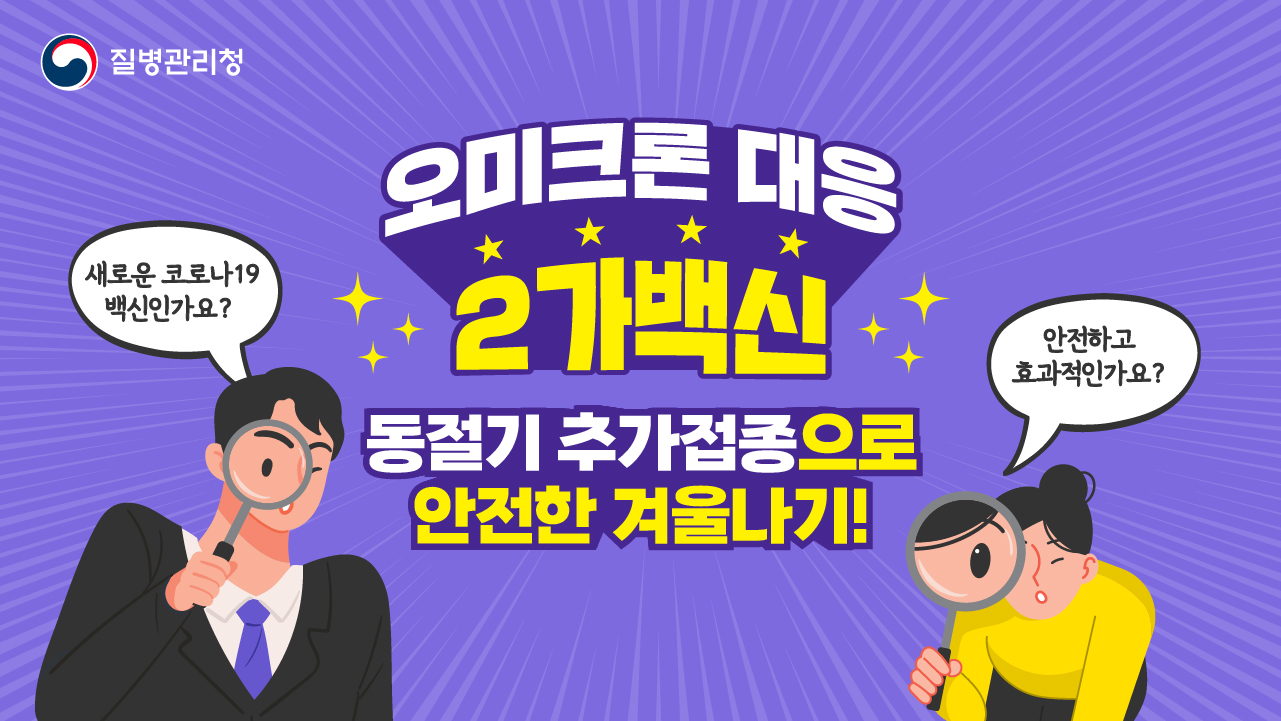 (오미크론 대응 2가백신) 동절기 코로나19 추가접종으로 안전한 겨울나기