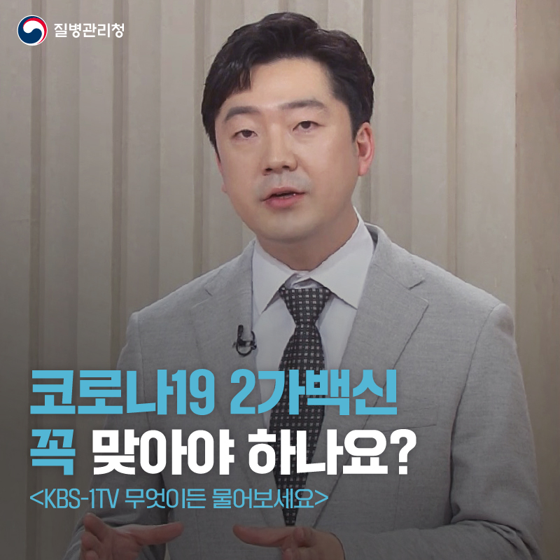 [무엇이든 물어보세요] 코로나19 2가백신, 꼭 맞아야하나요? 