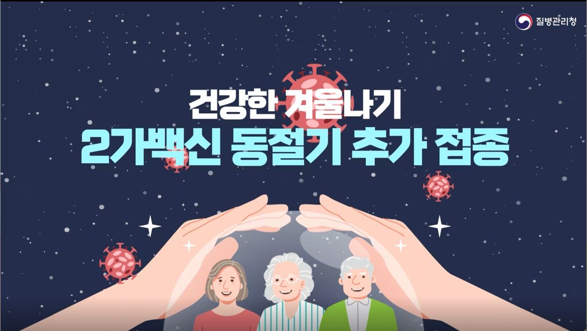 건강한 겨울나기 2가백신 동절기 추가접종(23.1.1. 기준)