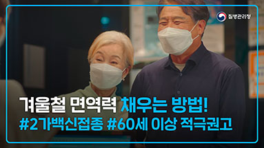 (TVCF) 떨어진 면역력, 2가백신으로 채우세요! (23.1.1. 기준)