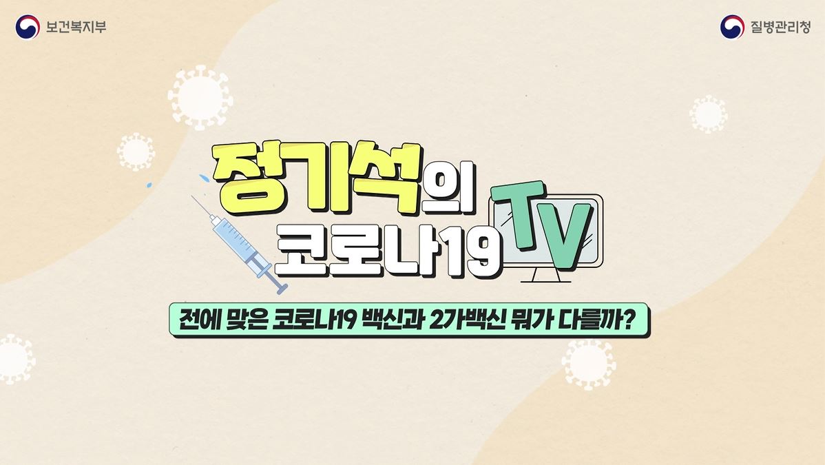 【정기석의 코로나19 TV】 전에 맞은 코로나19 백신과 올겨울 2가백신 뭐가 다를까? 