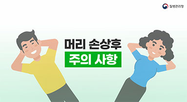 머리 손상 후 주의사항