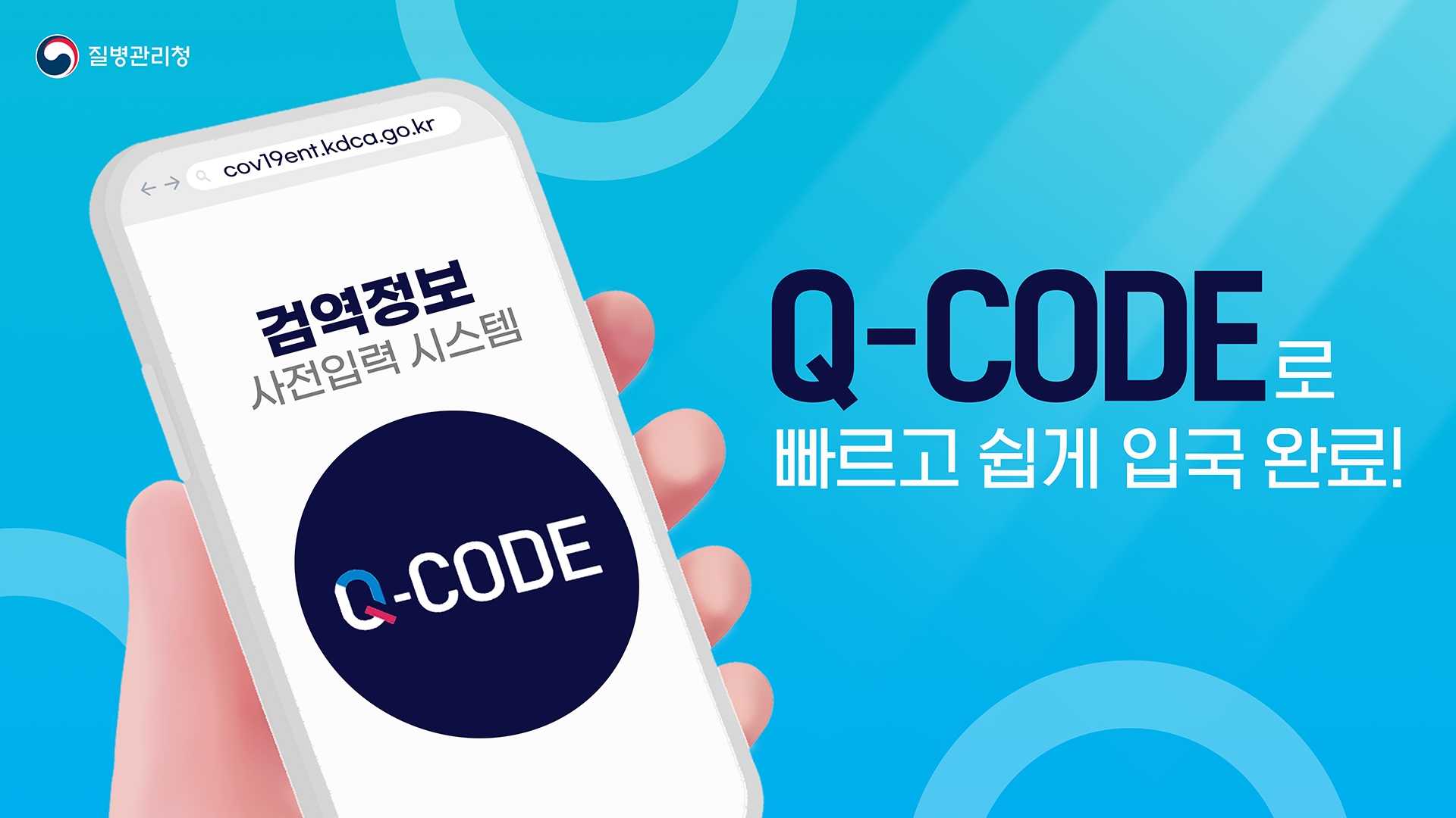 Q-CODE로 빠르게 입국! (검역정보 사전입력 시스템 모션그래픽 영상)