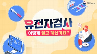 유전자검사 어떻게 알고 계신가요?