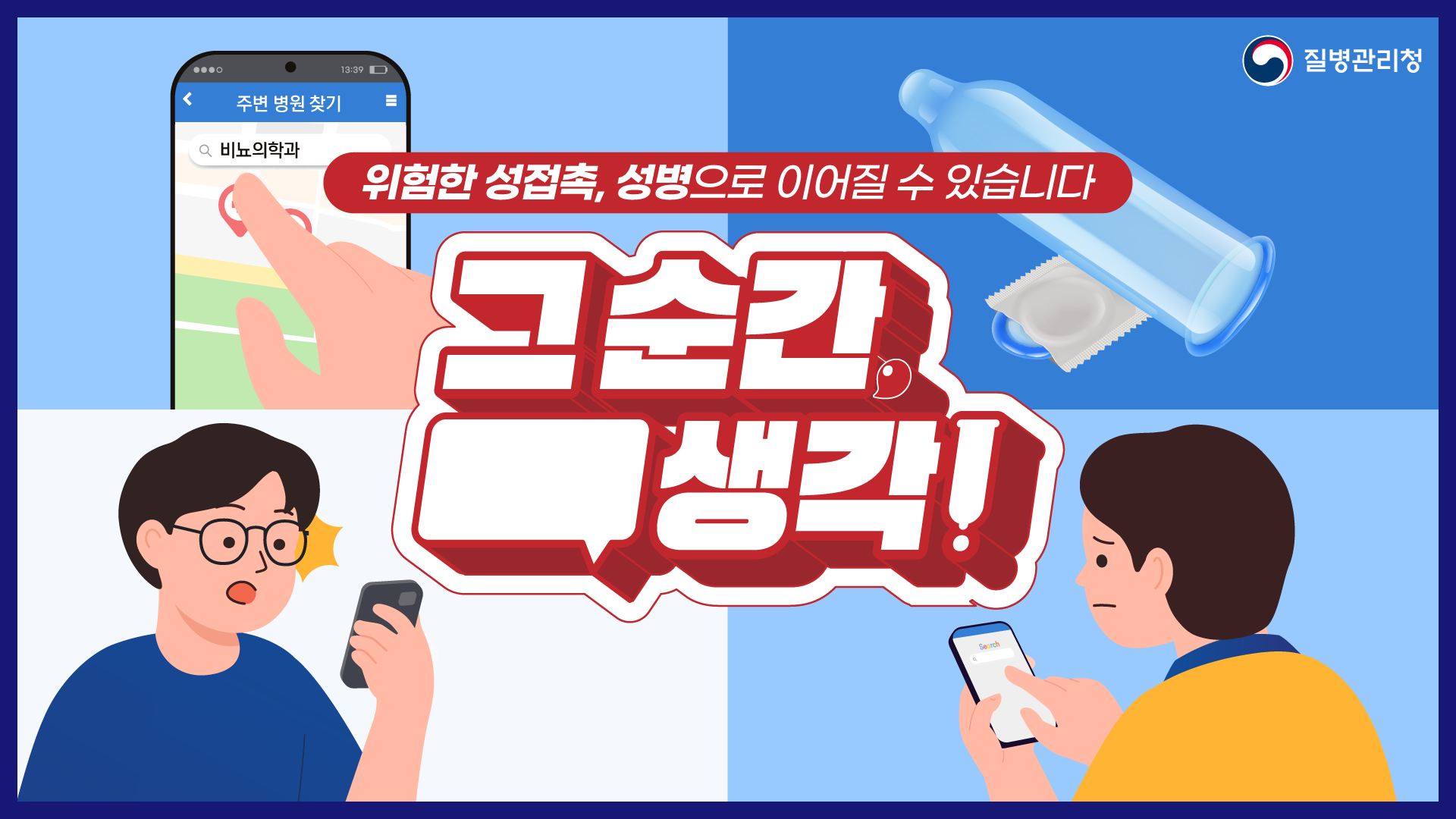 그 순간, __생각! 위험한 성접촉, 성병으로 이어질 수 있습니다│에이즈관리과