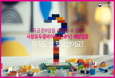 HPV 예방접종, 이게 정말 확실한 방법!