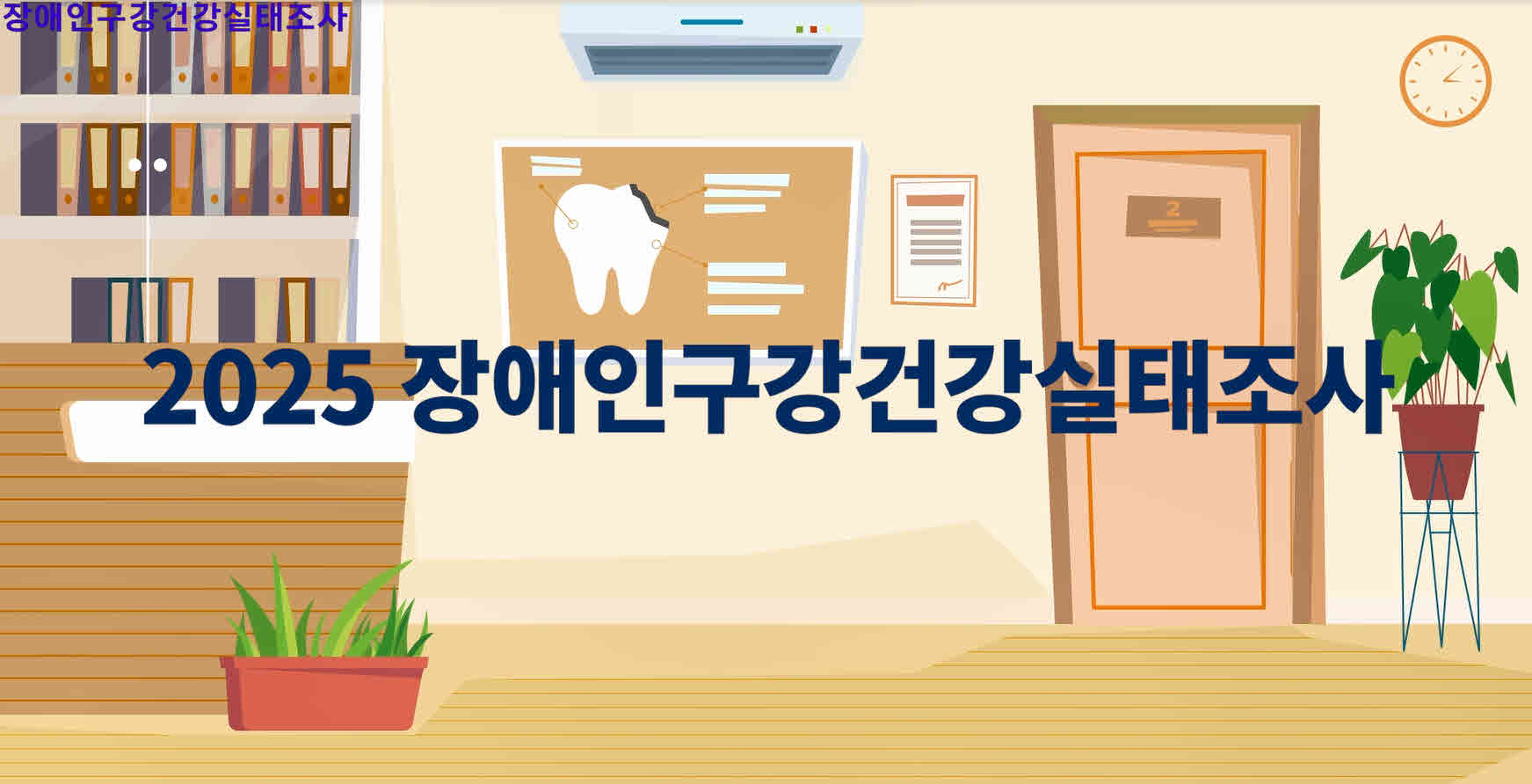 [장애인구강건강실태조사]장애인의 구강을 지키는 중요한 첫걸음입니다! 