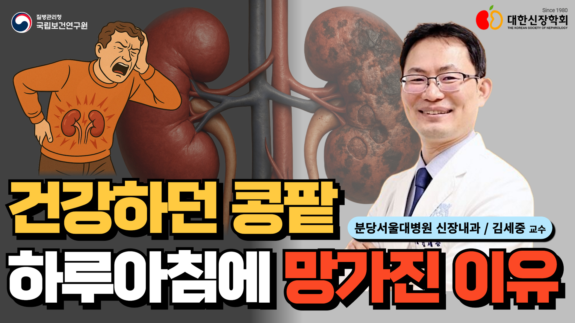 건강하던 콩팥 하루아침에 망가진 이유