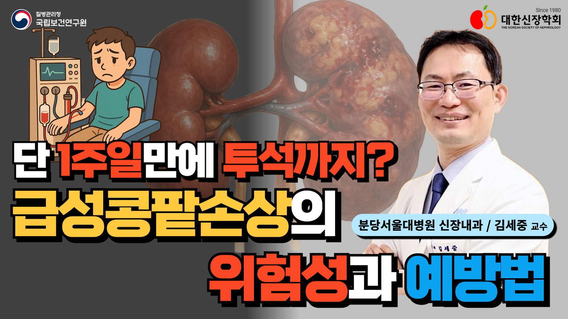 단 1주일만에 투석까지? 급성콩팥손상의 위험성과 예방법