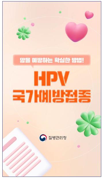 2025 HPV 국가예방접종