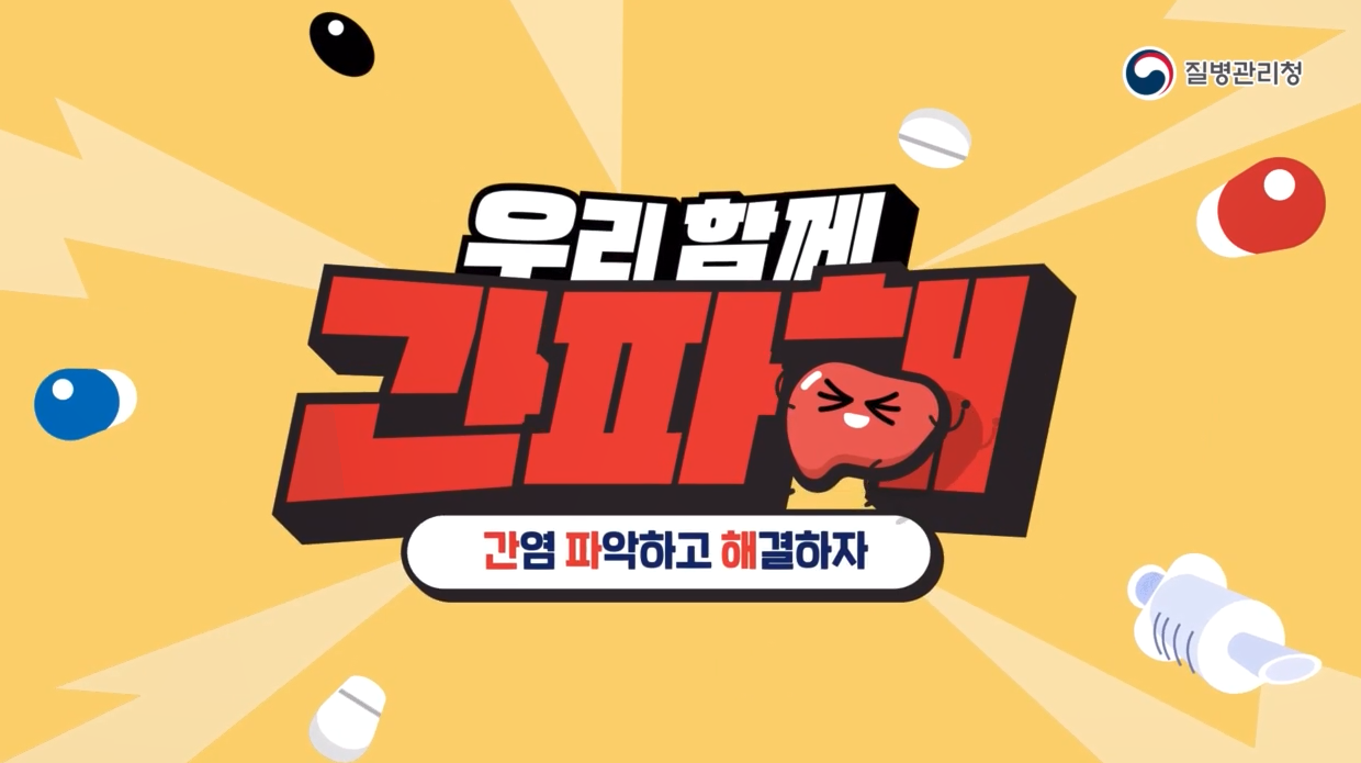 간파해(간염 파악하고 해결하자)