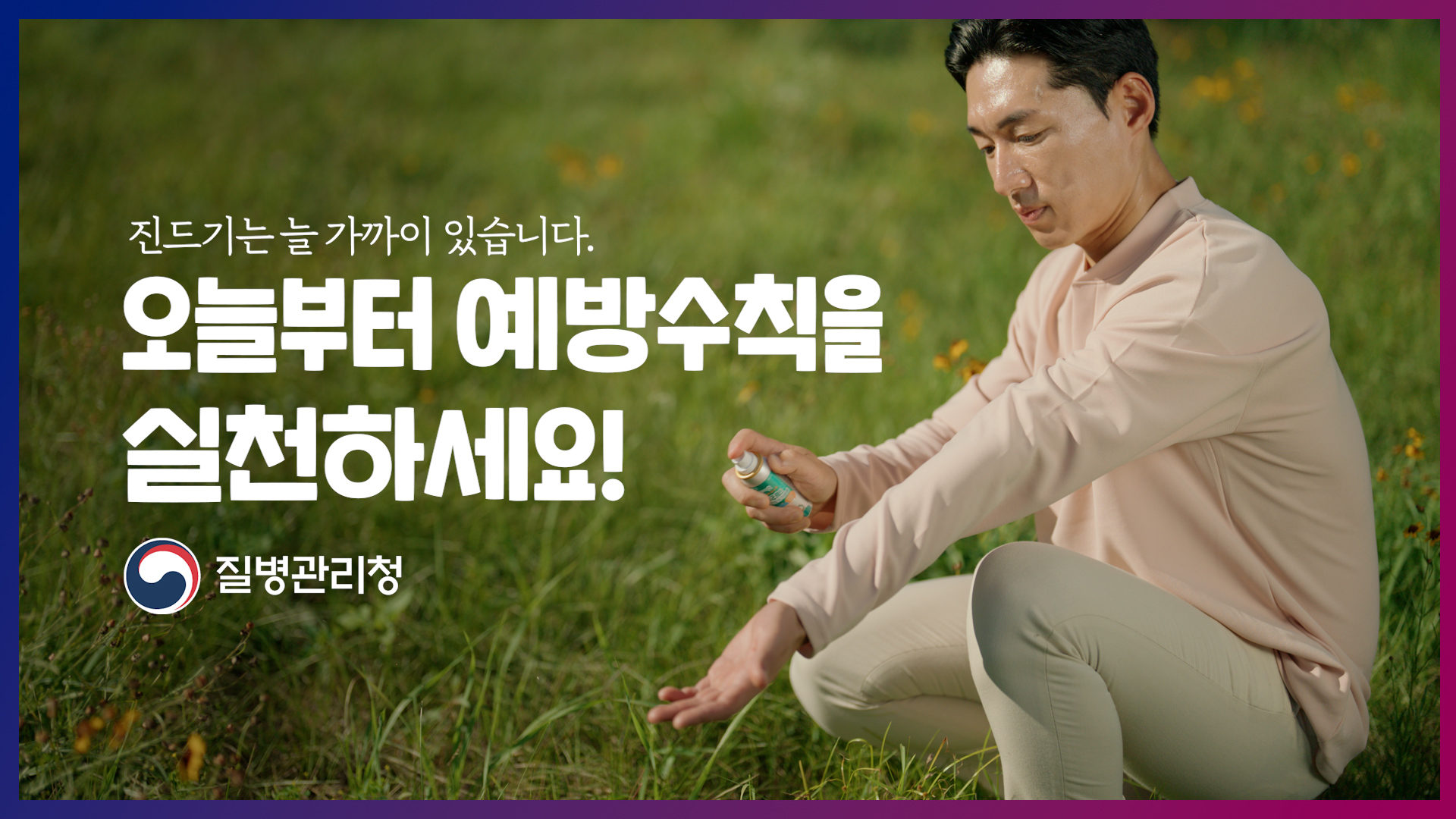 진드기매개감염병 예방수칙 안내 영상