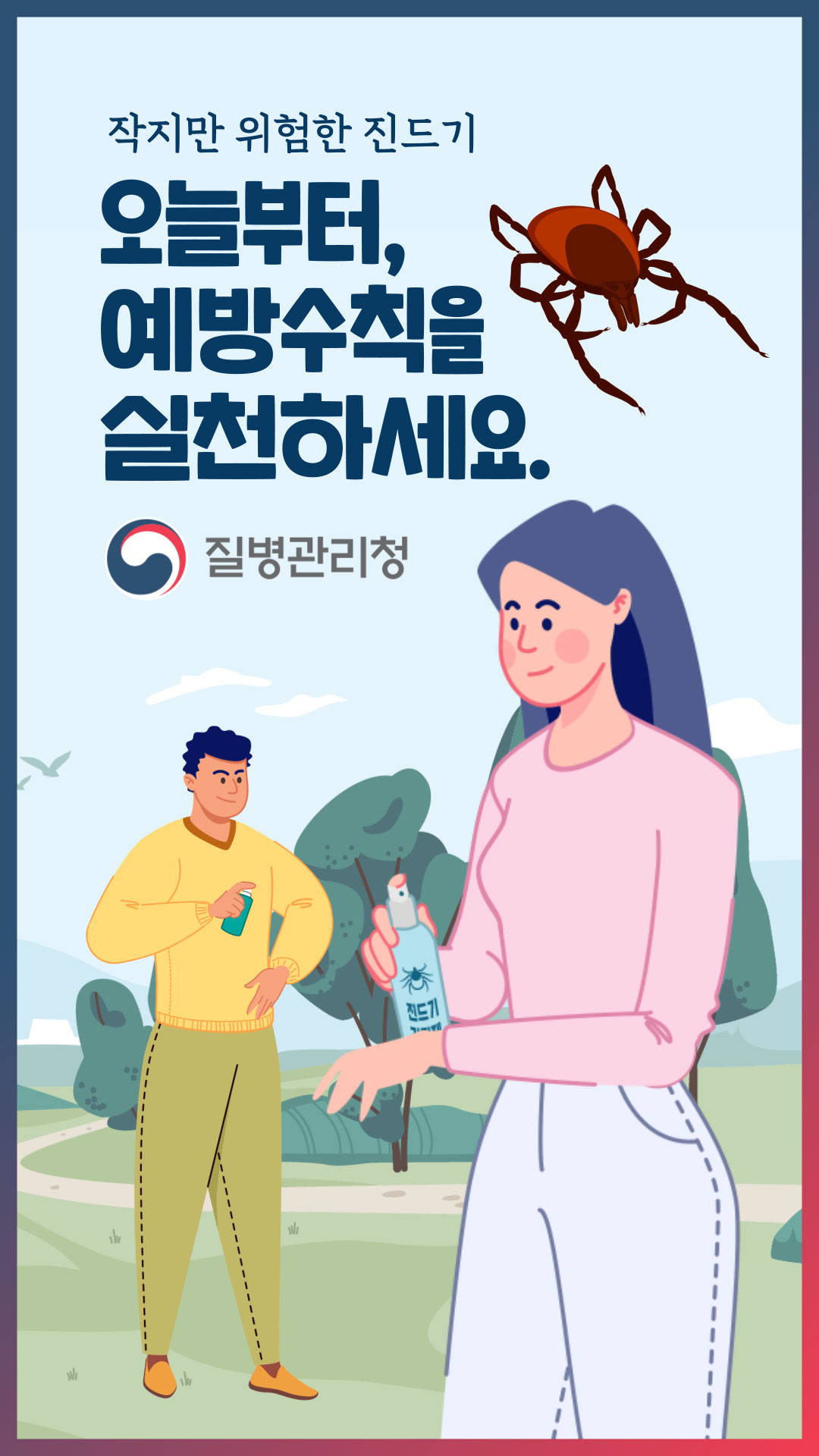 진드기매개감염병 이렇게 예방해요!