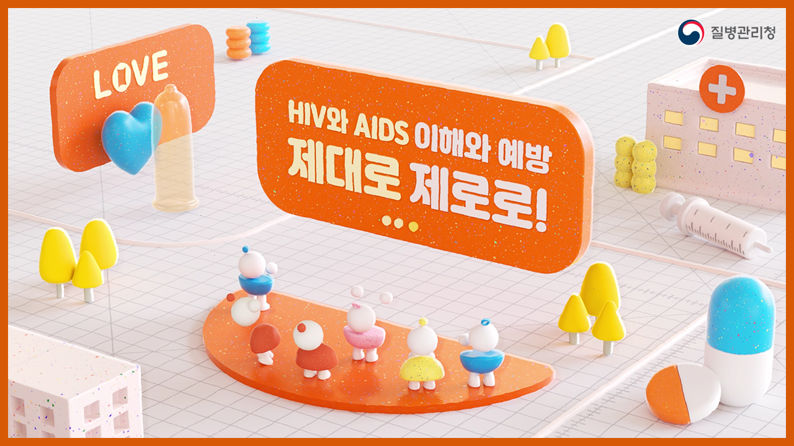HIV와 AIDS 이해와 예방, 제대로 제로로!