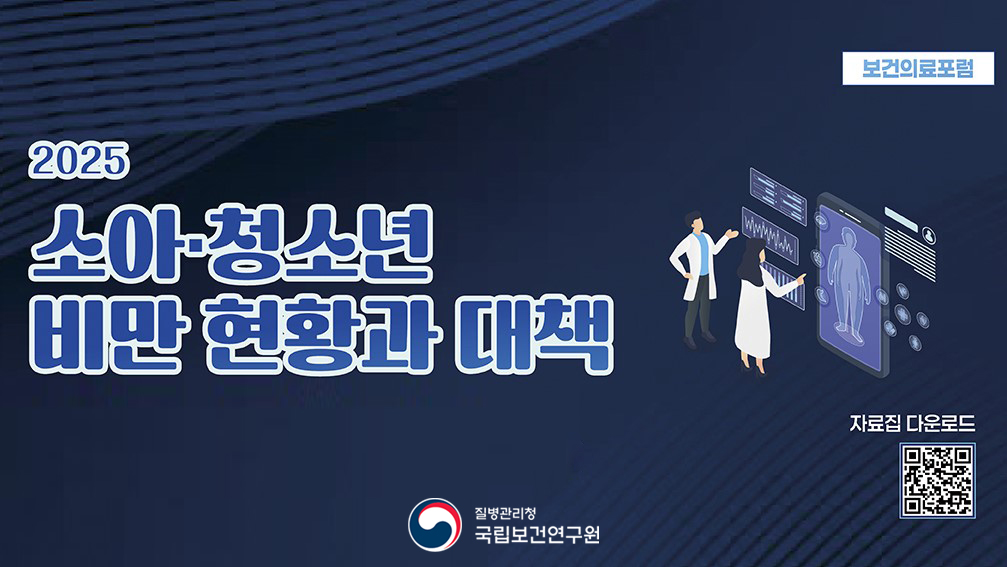 2025 소아청소년 비만 현황과 대책