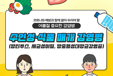 코로나19 예방과 함께 알아두어야 할 여름철 중요한 감염병, '수인성·식품 매개 감염병'