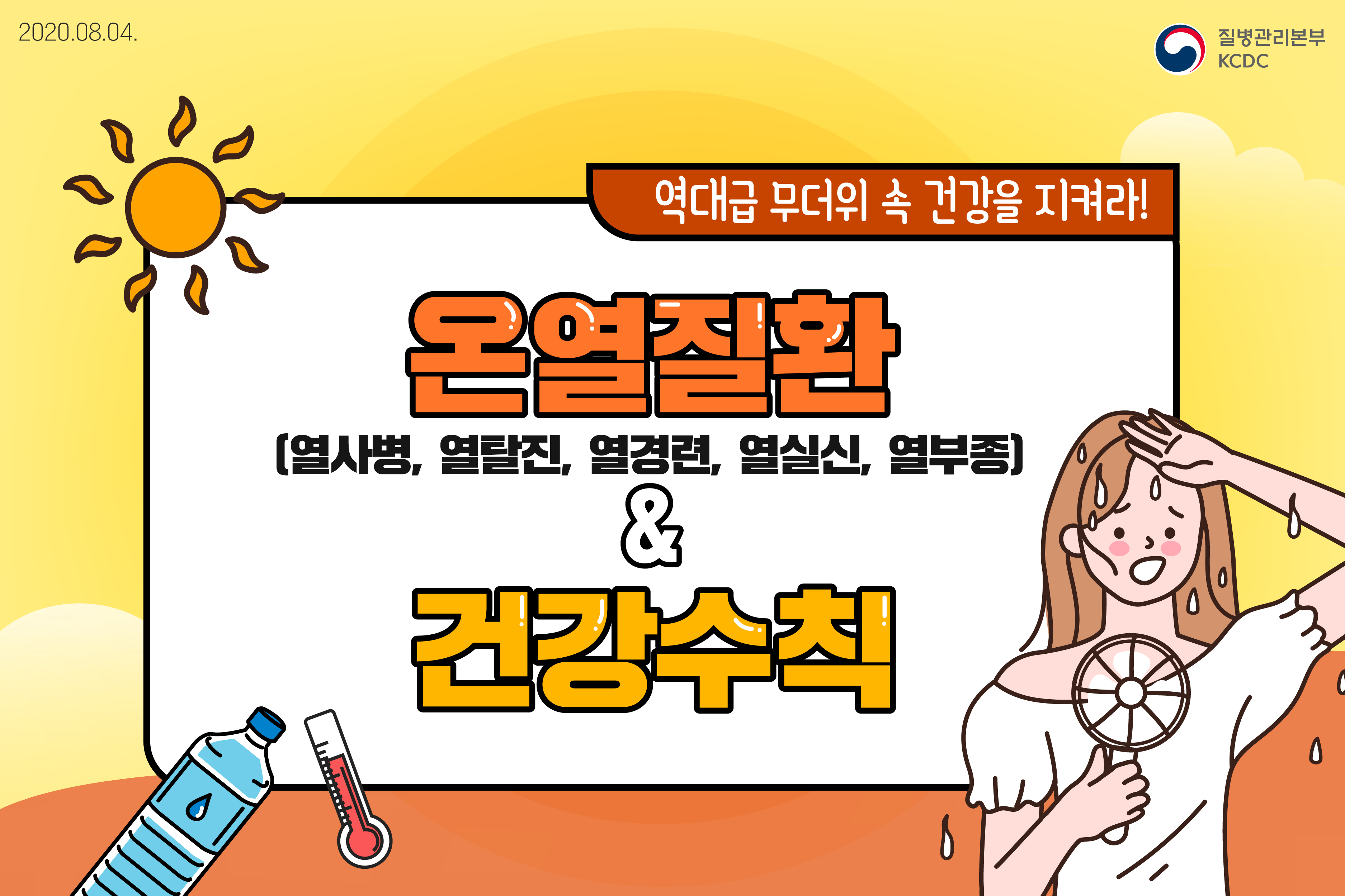 역대급 무더위 속 건강을 지켜라! 온열질환에 대해 알아보고, 건강수칙 확인하기!