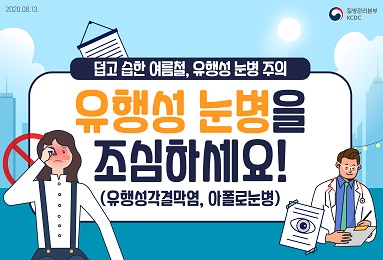 덥고 습한 여름철, 유행성 눈병 주의, 유행성 눈병을 조심하세요!(유행성각결막염, 아폴로눈병)