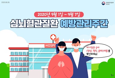 2020년 9월 1일 ~ 7일 심뇌혈관질환 예방관리주관, 자기혈관 숫자를 확인하세요! 