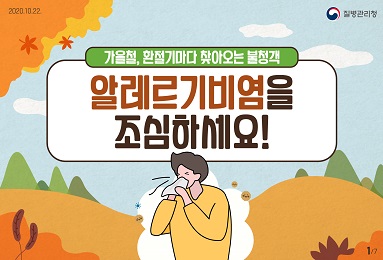 가을철, 환절기마다 찾아오는 불청객 알레르기비염을 조심하세요!