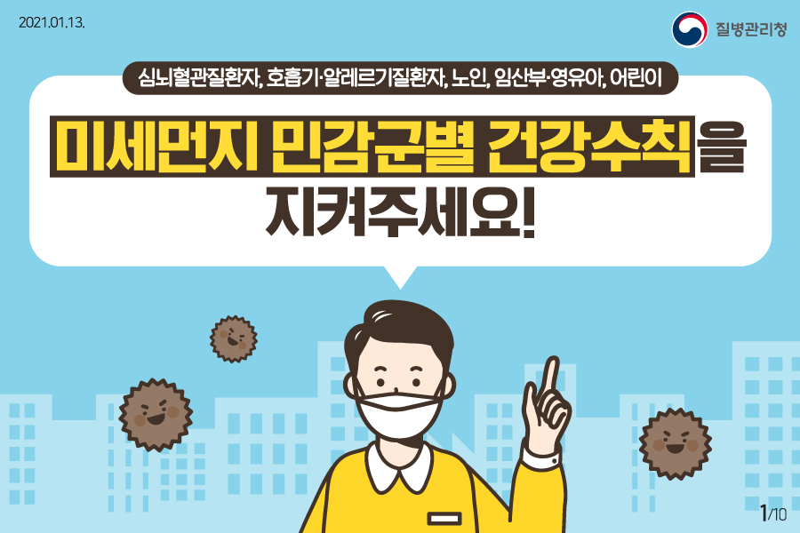 미세먼지 민감군별 건강수칙을 지켜주세요!