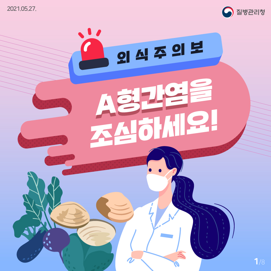 A형간염을 조심하세요!