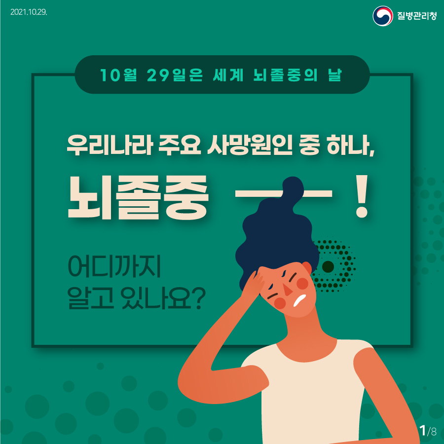 우리나라 주요 사망원인 중 하나, 뇌졸중! 어디까지 알고있나요?(세계 뇌졸중의 날. 10.29.)