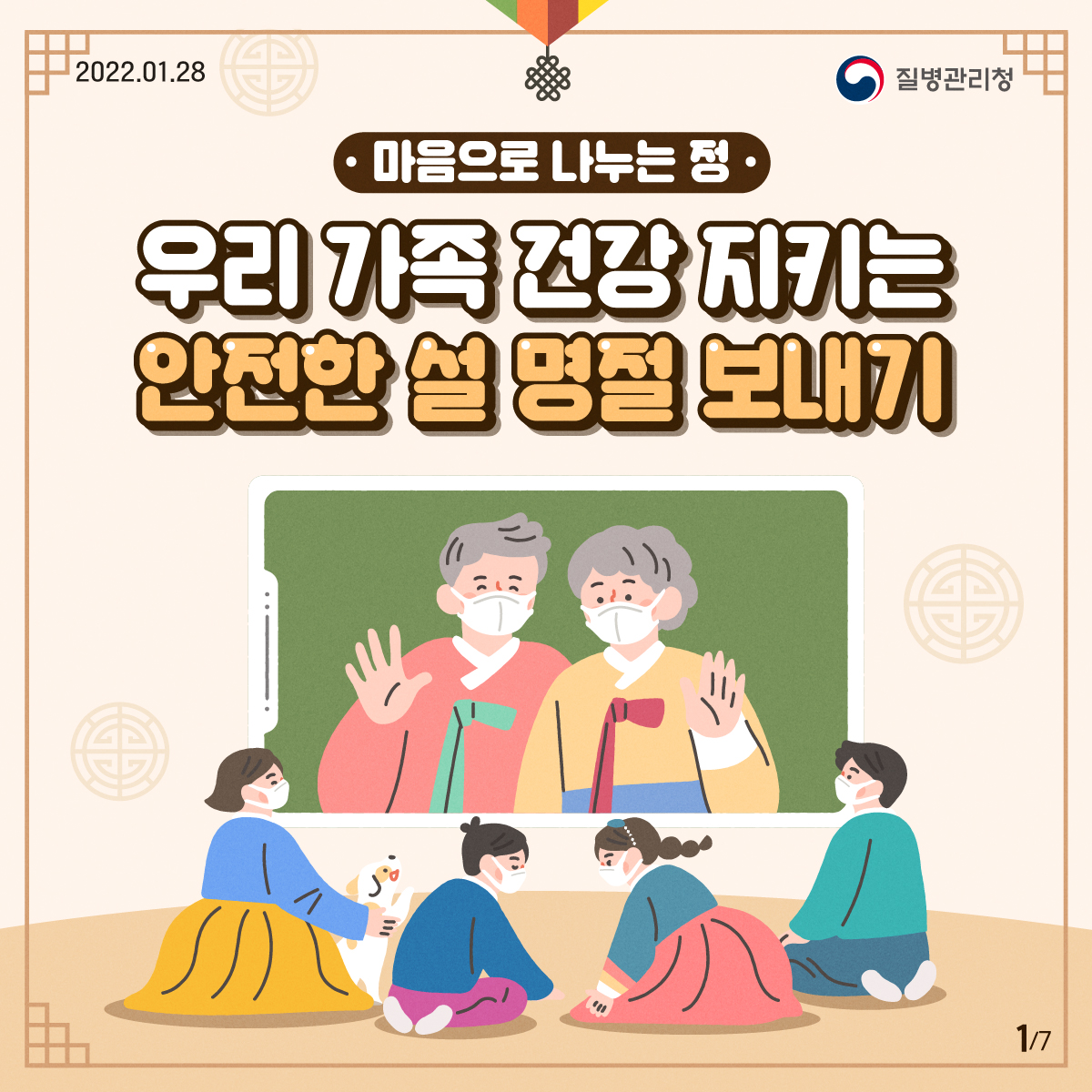 [설 명절 방역수칙] 마음으로 나누는 정, 우리 가족 건강 지키는 안전한 설 명절 보내기