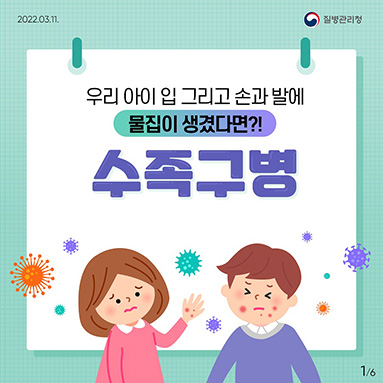 (수족구병 예방법) 우리 아이 입 그리고 손과 발에 물집이 생겼다면!?